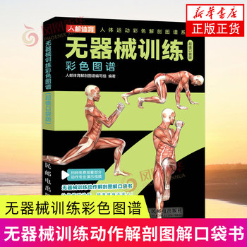 Color atlas of equipment-free training pocket edition people's posts and telecommunications publishing house health care sports and fitness sports and health xinhua genuine books