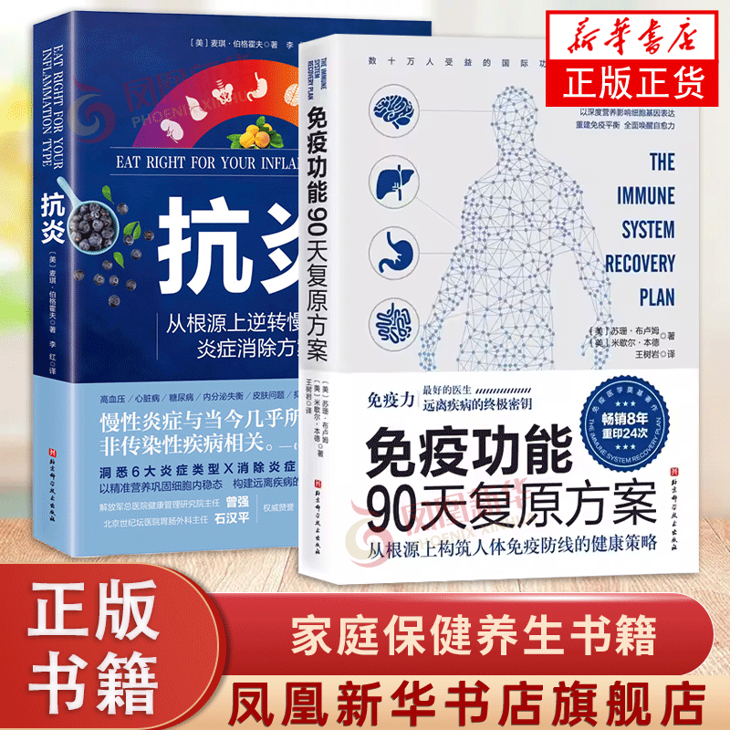 Anti-Inflammatory + Immune Function 90-Day Recovery Plan (2 Volumes) Health Strategies That Build the Body's Immune Defense from the Ground Up, and Inflammation Elimination Plans That Reverse Chronic Diseases from the Root Cause. Family Health and Wellness Books, Xinhua Genuine Edition