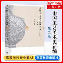 Китайский художеств и ремесла история нового редактора второе издание 2 издание Shanggang Tsinghua University знаменитый учебно-методический материал по цвету одежды высшего образования учебные материалы высшее учебное издательство Феникс Синьхуа Bookstore флагман
