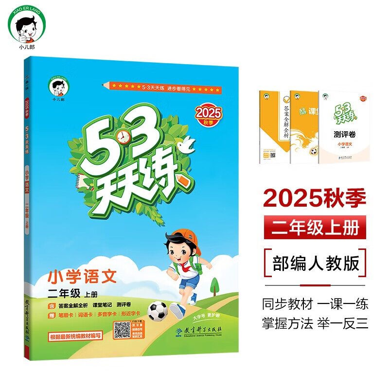【新品】小学语文讲与练(全20册) 2025秋53天天练二年级上册语文RJ人教版曲一线小儿郎五三系列2年级上册