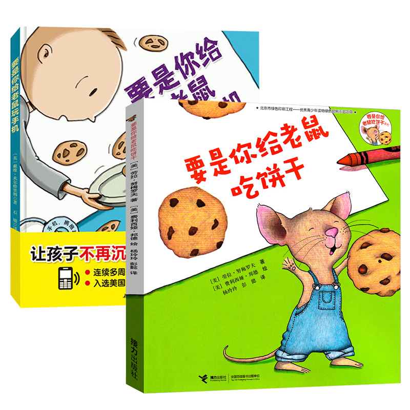 If You Give a Mouse a Phone to Play with + if You Give a Mouse a Cookie, Set of 2 Children's Story Picture Books for Ages 0-3-4-5-6, Early Childhood Cognitive Reading Materials for Kindergarten Kids, Bedtime Goodnight Storybooks, Xinhua Genuine Edition