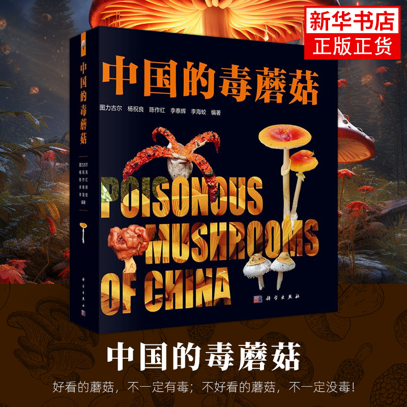 【Phoenix Xinhua Bookstore Flagship Store】Poisonous Mushrooms in China by Tuli Gul and Others, Science Press, Biological Science, Mushroom Identification Methods, Wild Mushroom Harvesting, Wild Mushroom Prevention and Control, Xinhua Authentic Edition 【Phoenix Xinhua Bookstore Flagship Store】Poisonous Mushrooms in China by Tuli Gul and Others, Science Press, Biological Science, Mushroom Identification Methods, Wild Mushroom Harvesting, Wild Mushroom Prevention and Control, Xinhua Authentic Edition