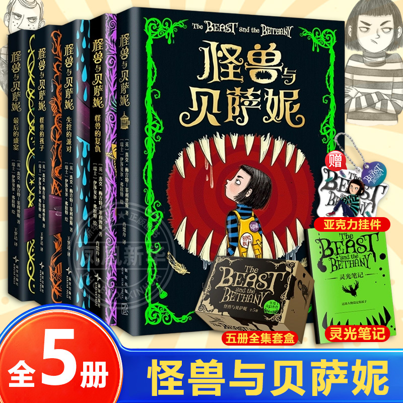 Monsters and Bethany, Complete Set of 5 Volumes, Extracurricular Reading for Primary School Students Aged 7-12, Children's Literature for Grades 3, 4, 5, and 6, a Journey of Stress-Relieving Reading Filled with Laughter, Screams, and Emotional Journeys for the Soul, Roald Dahl, Xinhua Genuine Edition Monsters and Bethany, Complete Set of 5 Volumes, Extracurricular Reading for Primary School Students Aged 7-12, Children's Literature for Grades 3, 4, 5, and 6, a Journey of Stress-Relieving Reading Filled with Laughter, Screams, and Emotional Journeys for the Soul, Roald Dahl, Xinhua Genuine Edition