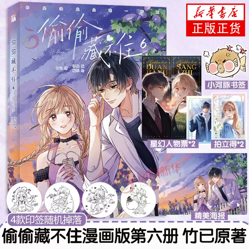 偷偷藏不住漫画6 段嘉许桑稚恋爱小说橘枳绘制九州出版社正版-Taobao-Tmall