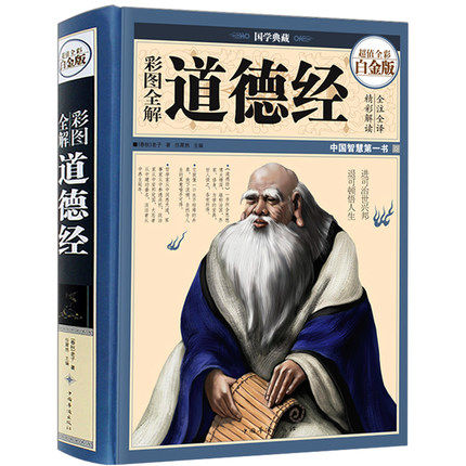 Comprehensive interpretation with color illustrations of the Tao Te Ching and the complete collection of vernacular texts from the Chinese Studies Collection Hall. Hardcover interpretation of Laozi's literary works and comparative philosophy. Traditional classical literature masterpieces can be combined with the Analects of Confucius.