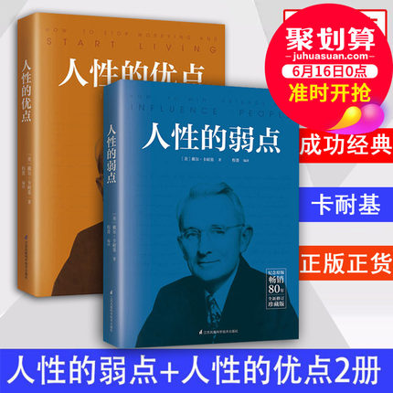 人性的弱点和优点卡耐基完整版全集正版书珍藏