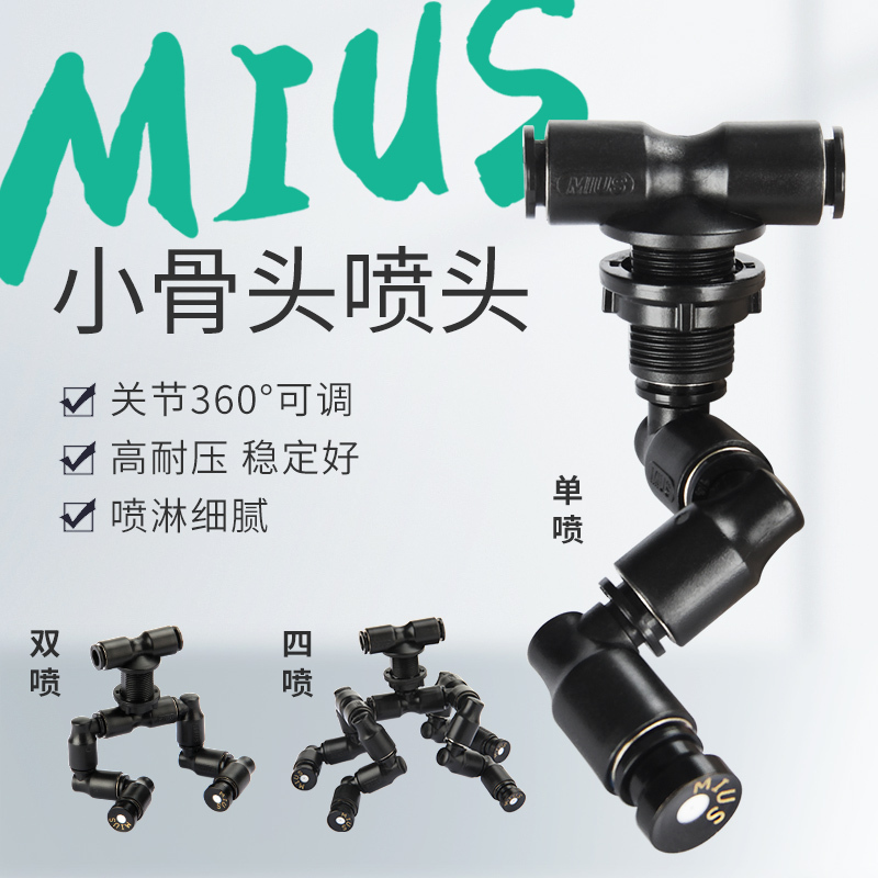 Mius Magic Universal Spray Head Small Bone Cool Black Spray Head Rainforest Tank Plant Moss Humidifying Spray Head