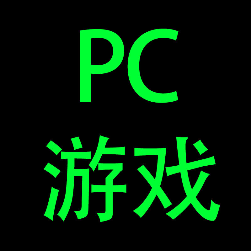 pc单机游戏