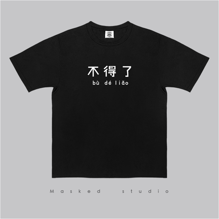不得了了不得潮流街头趣味中文印花短袖t恤学生原宿bf创意男女tee