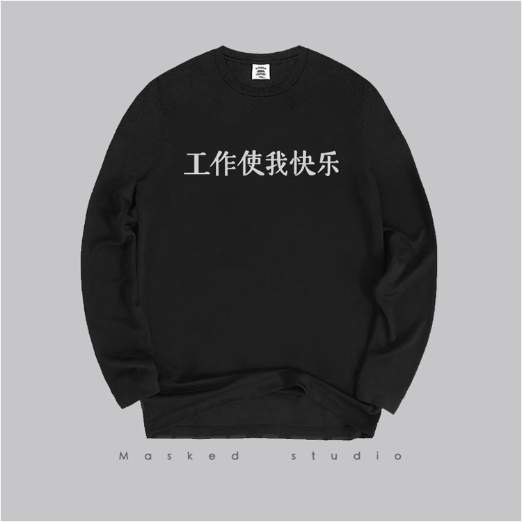 工作使我快乐 男士时尚文字印花长袖T恤舒适青少年打底衫潮流上衣