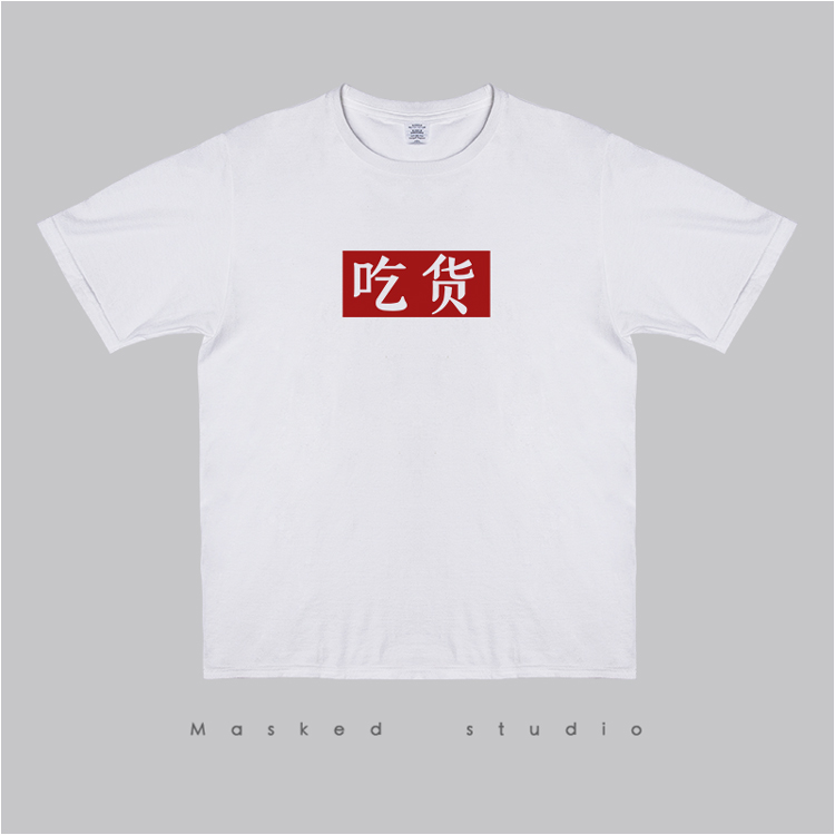 吃货文字夏季潮流T恤男短袖青年创意印花半袖体恤 日系圆领打底衫