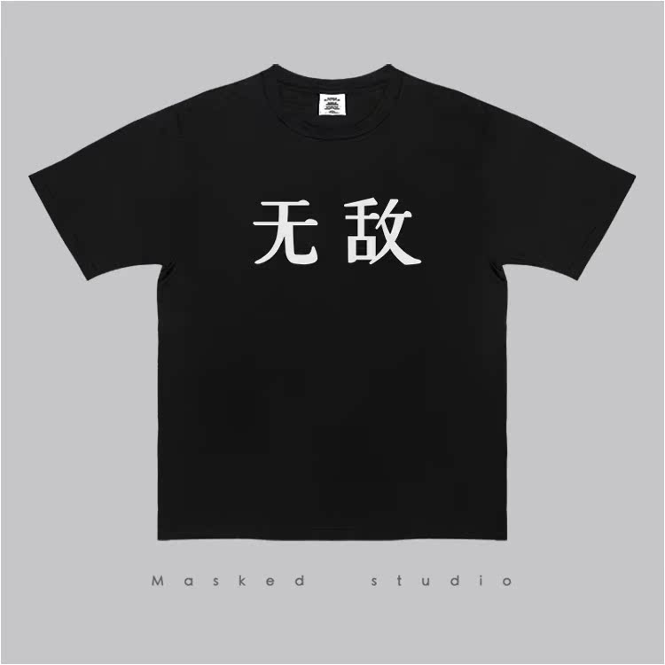 无敌夏季创意印花短袖T恤 男士大码半袖情侣打底衫青少年潮流男装