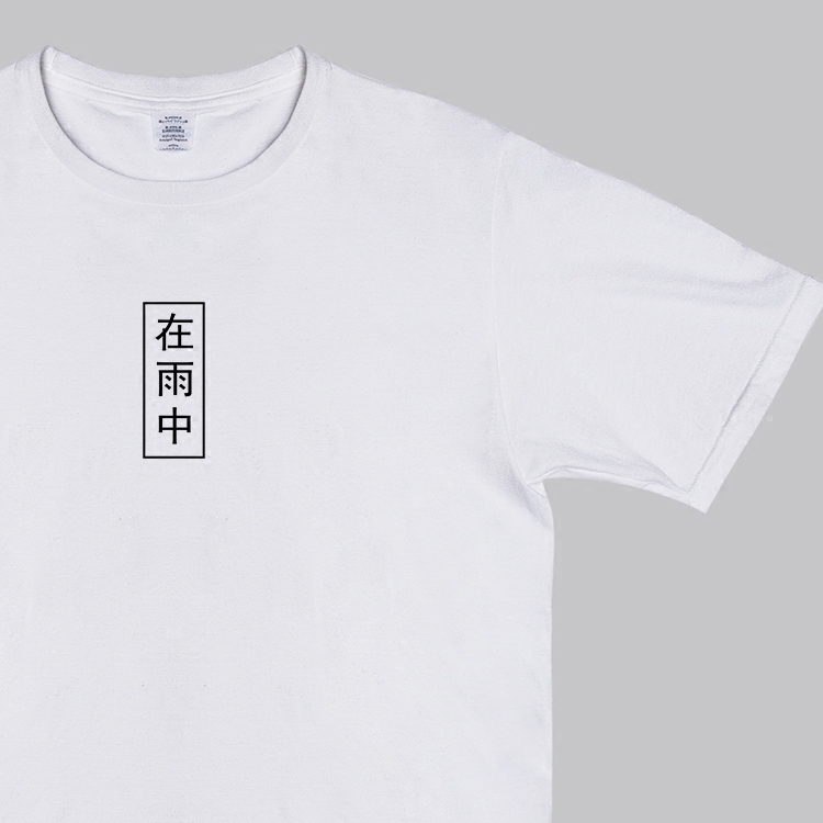 在雨中等雨停 夏季印花汉字短袖中国风T恤男女情侣款半袖文字衫潮