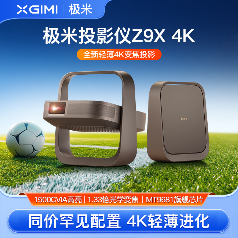极米Z9X 4K投影仪xgimi家用超高清智能投影机投屏国际版海外版全球版