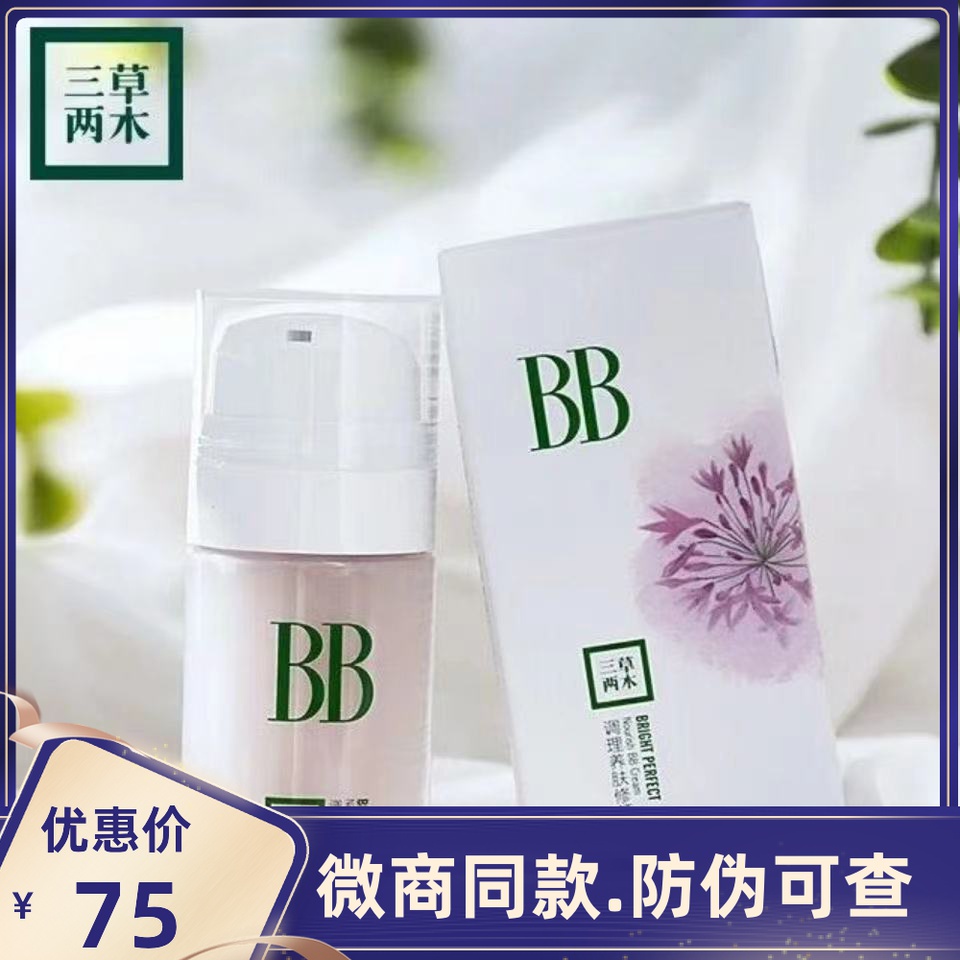 Three-grass two-wood bb cream Sangrass conditioning Skin Repair Cream Three Grass Two Wood Grass Cosmetic Tinder Color flawless