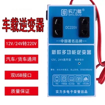 Cargo car on-board inverter 12v24v turns 220v converter multifunction universal power transforming usb car charge