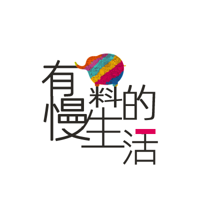 有料的慢生活