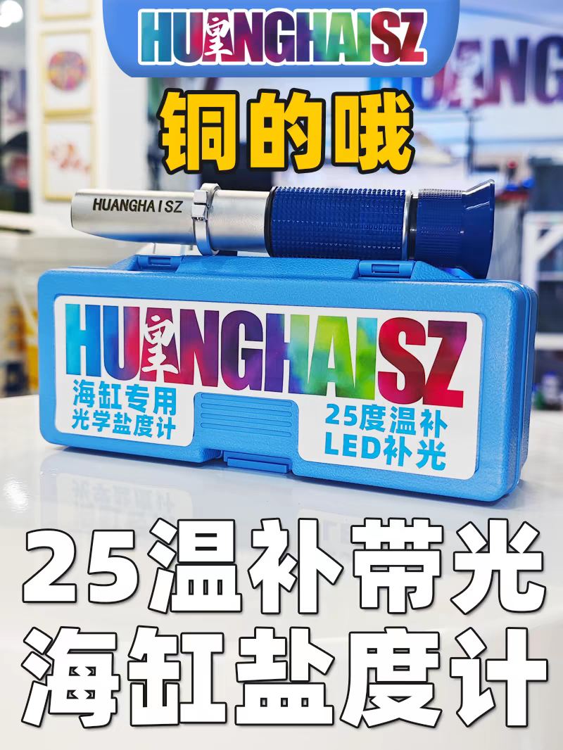 Термометр для аквариума 皇海盐度计铜芯25温补海缸专用光学比重计水族鱼缸海水缸带灯物理 OTHER