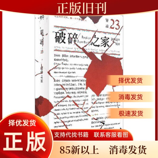 [Authentic Old Issue] Single Reading 23: Broken Family · Special Edition of French Literature (Single Reading) Wu Qi Shanghai Literature and Art Publishing House