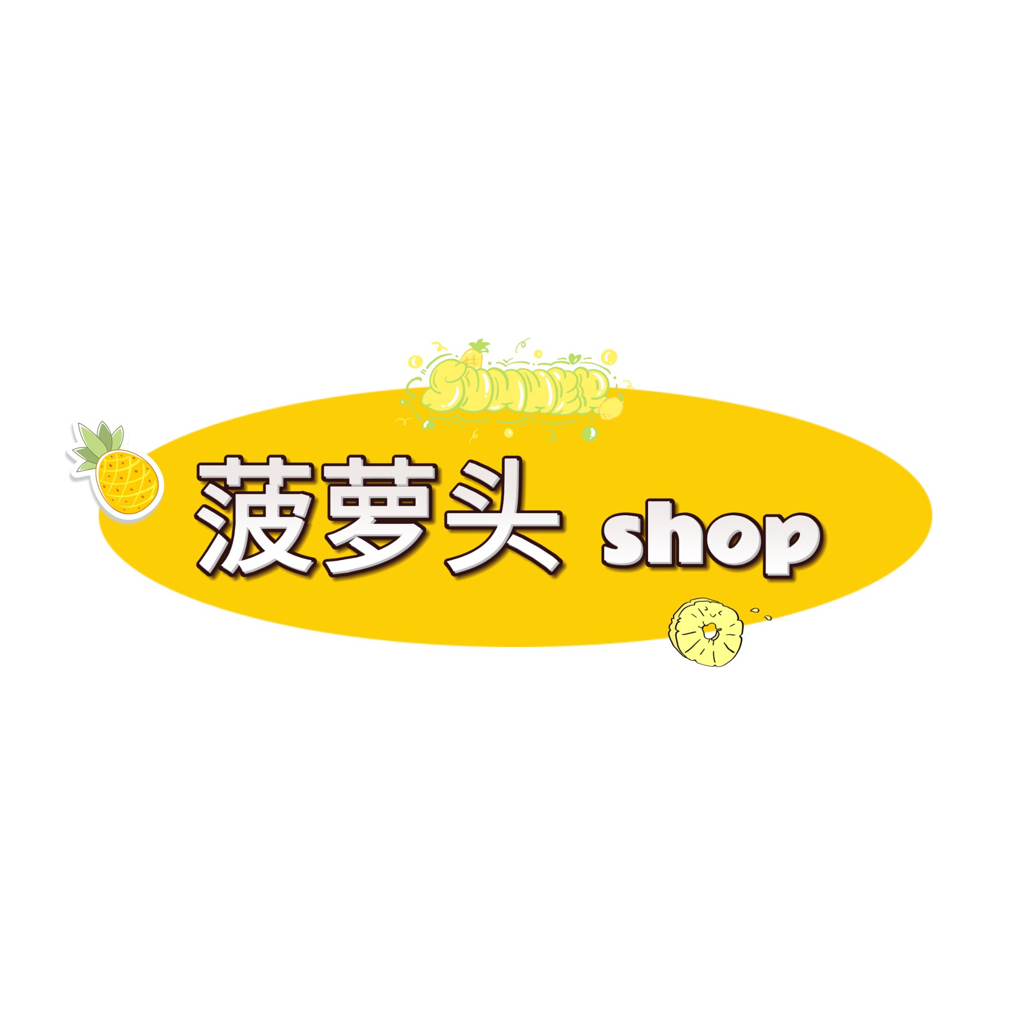 菠萝头shop