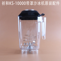 Qihe KS-10000 wall breaking machine accessories smoothie machine Guming Lushang Auntie original blade KPS cup lid