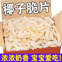Milky baked coconut crisps 1000g Hainan specialty coconut horns dried fruit snack snacks 100g