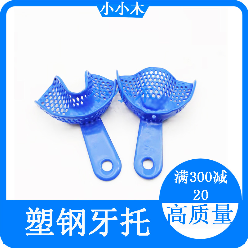 牙科塑钢牙托取模托盘印模牙托高温消毒无牙牙托一体式牙托一次性