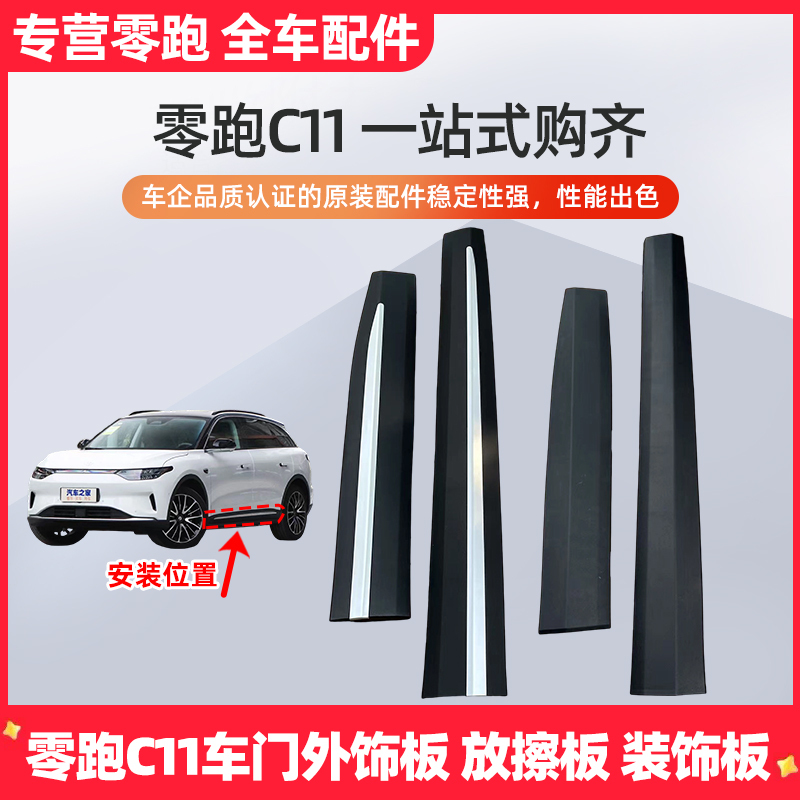 Leapmotor C11 Side Skirts, Exterior Door Panels, Door Side Skirts, Door Protection Panels, Black Anti-Scratch Genuine Parts