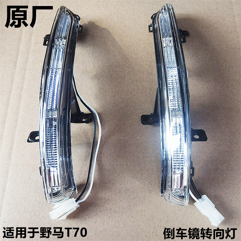 Chuanqi Wild Horse T70 Rearview Mirror Turn Signal Light, Left and Right Driver and Passenger Side Lights, Turn Signal Lights, Original Quality