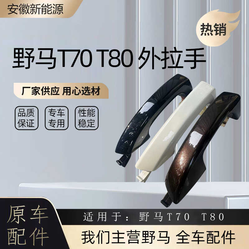 Suitable for Sichuan Mustang T70 Front and Rear Left and Right Door Handle Mustang 80 Handle Handle Outer Handle Original