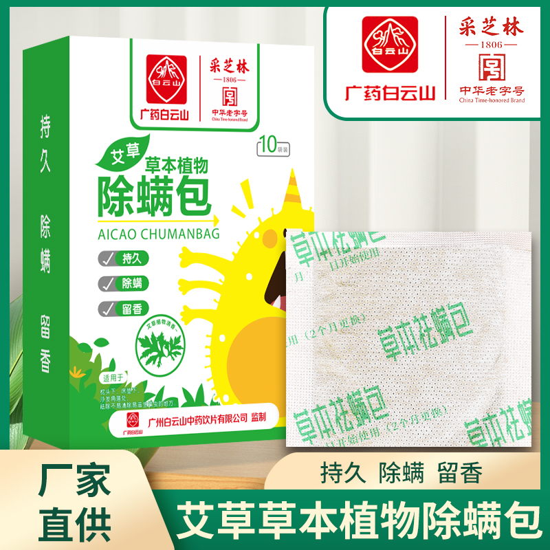 Baiyun Mountain Mite Removal Pack Herbal Natural Plant Pregnant Mother and Baby Household Bed Dehumidification, Mite Repellent, Wormwood Bag