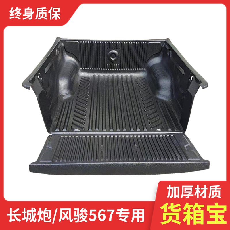 Great Wall gun thickened cargo box treasure pickup trunk pad Fengjun 5 6 7 rear box protection pad Rear bucket modification accessories