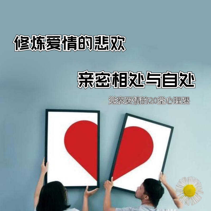 The joys and sorrows of cultivating love, intimacy and self-discipline, awareness of love, psychological lessons on what love is