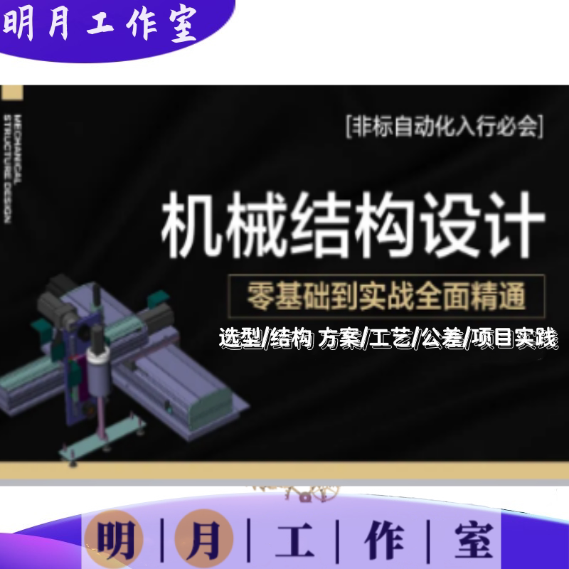 Non-Standard Automation Machinery Design, Mechanical Product Structure Design Project Practical Video Tutorial