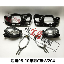 Suitable for Mercedes-Benz C-class W204 front bumper C180 fog light cover C200 fog light frame C230 fog light C260 bar light C300