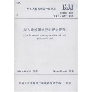 Industry Standard Vertical Planning Specification for Urban and Rural Construction Land of the People's Republic of China CJJ83-2016 Registration No. J2207-2016 Published by the Ministry of Housing and Urban-Rural Development of the People's Republic of China