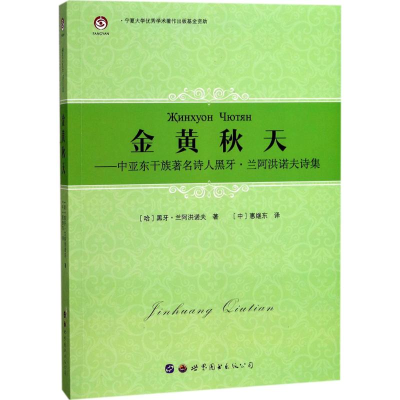 金黃秋天 中亞東幹族有名詩人黑牙 蘭阿洪諾夫詩集 中亞東幹族有名詩人黑牙 蘭阿洪諾夫詩集詩歌正版圖書 金黃秋天 中亞東幹族有名詩人黑牙 蘭阿洪諾夫詩集 中亞東幹族有名詩人黑牙 蘭阿洪諾夫詩集詩歌正版圖書
