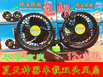 Electric closed tricycle 12v indoor double head electric fan electric car 8 inch 6 inch car marine small fan