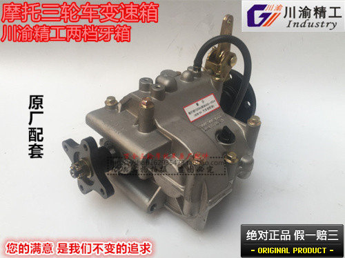 Futian new three-wheeled locomotive tooth box Chuangyu Seiko Two-gear tooth box midway gearbox forcing high and low crotch