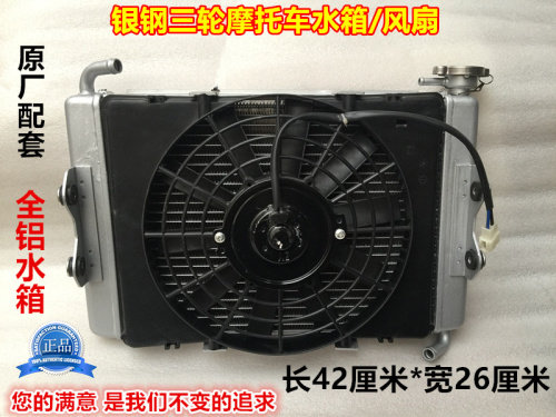 Silver steel tricycle water tank fan assembly silver steel water cooling special fan original all-aluminum cooling water tank