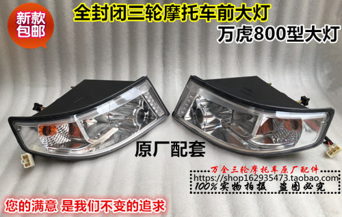 Wanhu tricycle living room lamp fully enclosed tricycle headlight caravan 800 type headlight