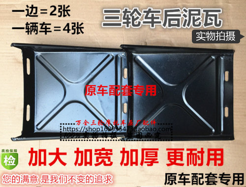Three-wheeled motorcycle rear Wutian Zongshen rear fender Longxin ten thousand Tiger rear guard mud-protection waterboard Tricycle Accessories-Taobao