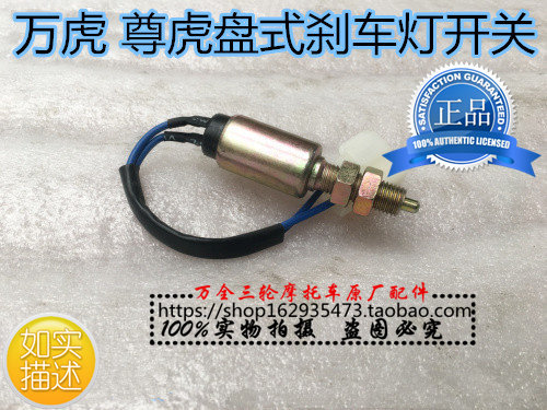 ten thousand tiger revered tiger 250 tricycle brake light switch totally enclosed tricycle brake light switch original dress