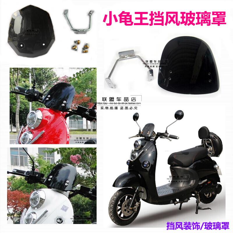 Locomotive electric car small tortoise king windshield kamelewang front wind screen meter meter guide hood decoration