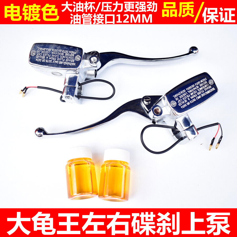Motorcycle large tortoise Wang Pump Electric Car Pump on Pump brake brake pump on Pump brake pump left and right hand brake pump
