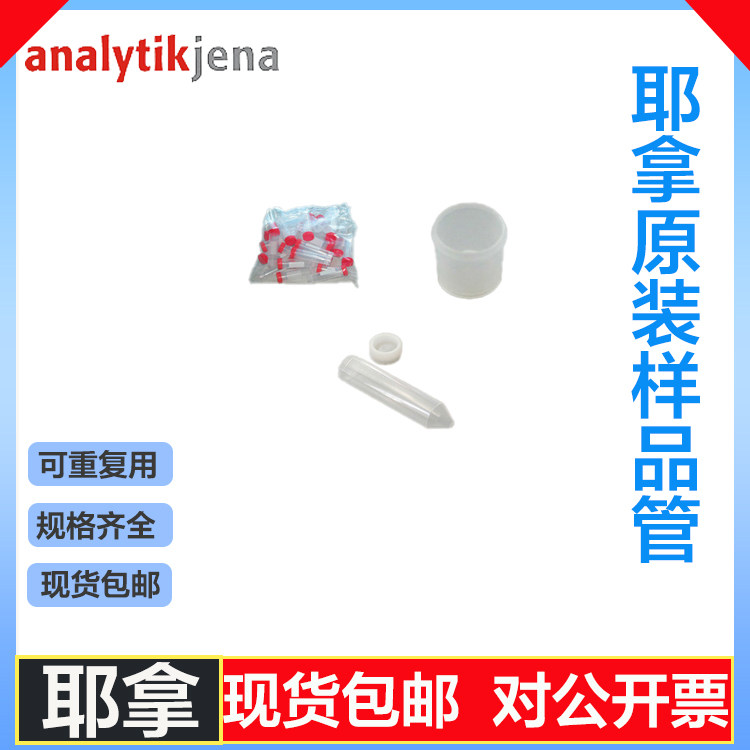 原装进口德国耶拿样品管进样管407-400.057 407-400.054