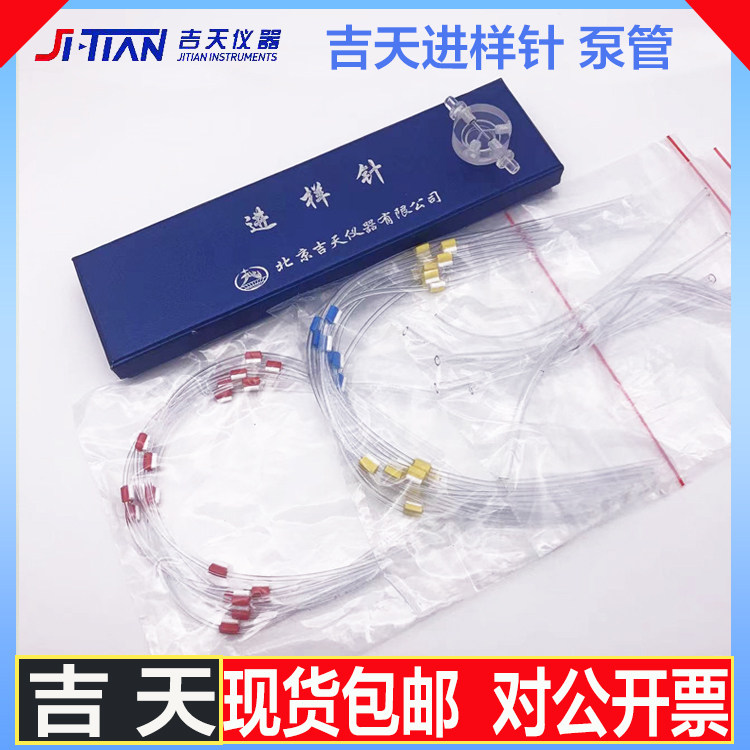 吉天原子荧光配件进样针炉芯炉丝泵管反应块样品管硅胶管压块三通