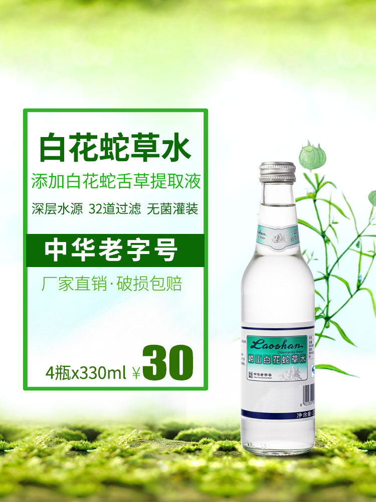 崂山白花蛇草水330ml 4瓶装难喝饮料蛇草水崂山圣水百花蛇草水