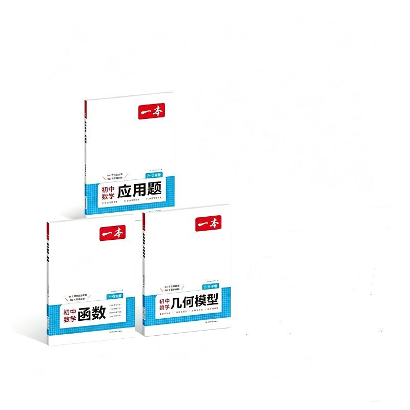 一本初中数学几何模型数学函数应用题中考数学必刷题数学专项训练七八九年级中考数学计算题初一初二上下册全国通用
