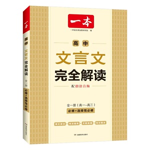 26年一本高中文言文完全解读